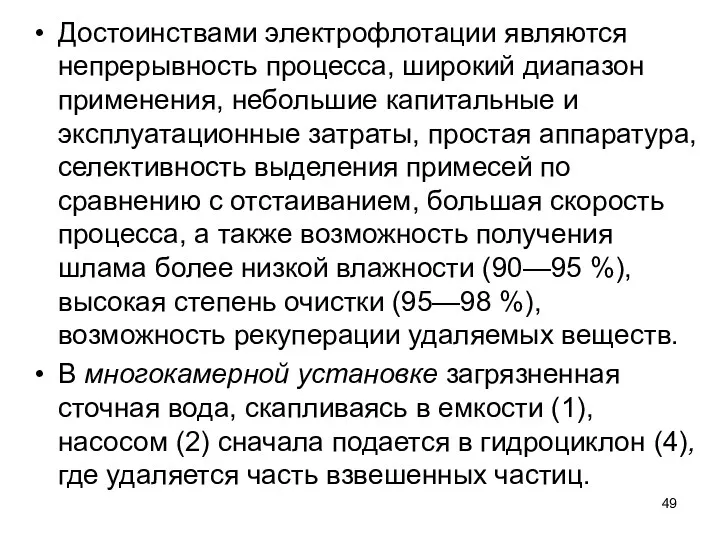 Достоинствами электрофлотации являются непрерывность про­цесса, широкий диапазон применения, небольшие капитальные