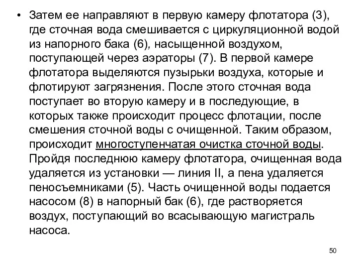 Затем ее направляют в первую камеру флотатора (3), где сточ­ная