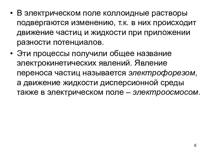 В электрическом поле коллоидные растворы подвергаются изменению, т.к. в них