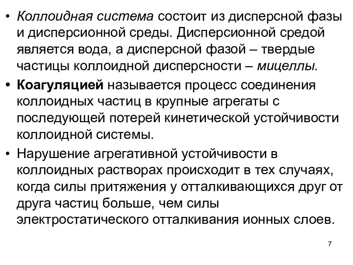 Коллоидная система состоит из дисперсной фазы и дисперсионной среды. Дисперсионной