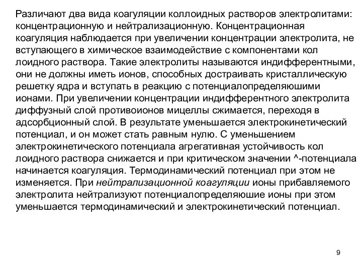 Различают два вида коагуляции коллоидных растворов электроли­тами: концентрационную и нейтрализационную.