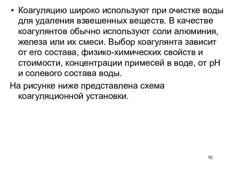 Коагуляцию широко используют при очистке воды для удаления взвешенных веществ.