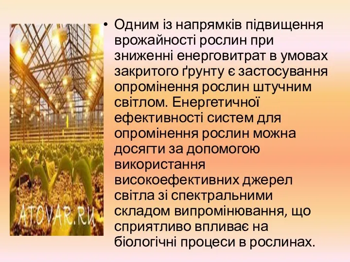 Одним із напрямків підвищення врожайності рослин при зниженні енерговитрат в