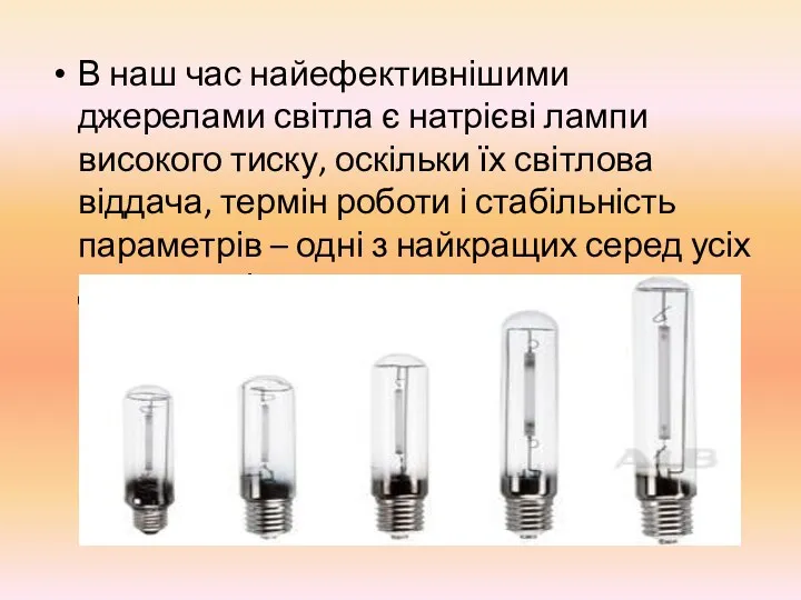 В наш час найефективнішими джерелами світла є натрієві лампи високого