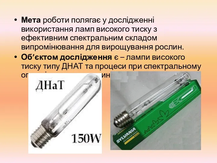 Мета роботи полягає у дослідженні використання ламп високого тиску з