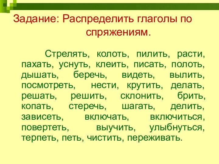 Задание: Распределить глаголы по спряжениям. Стрелять, колоть, пилить, расти, пахать,