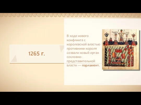 1265 г. В ходе нового конфликта с королевской властью противники