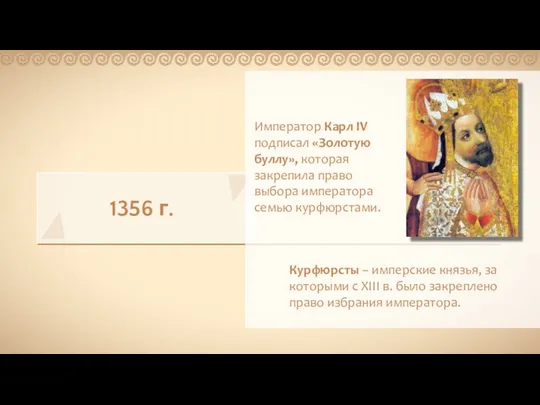 1356 г. Император Карл IV подписал «Золотую буллу», которая закрепила