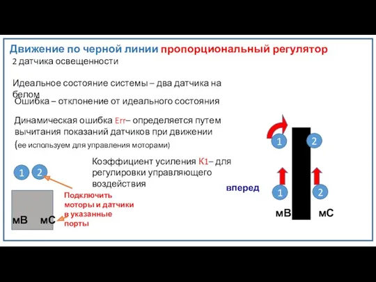 Движение по черной линии пропорциональный регулятор 2 датчика освещенности 2