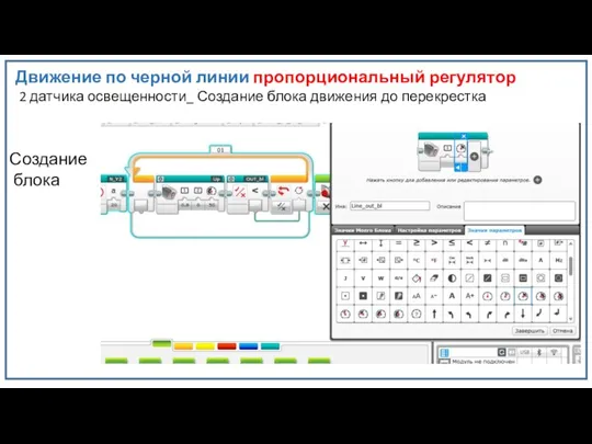 Движение по черной линии пропорциональный регулятор 2 датчика освещенности_ Создание блока движения до перекрестка Создание блока