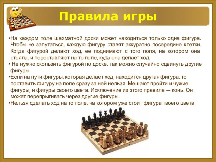 На каждом поле шахматной доски может находиться только одна фигура.