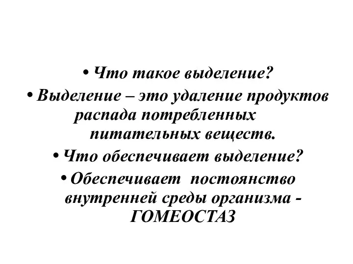 Что такое выделение? Выделение – это удаление продуктов распада потребленных