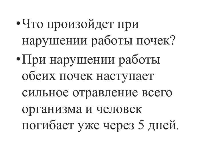 Что произойдет при нарушении работы почек? При нарушении работы обеих