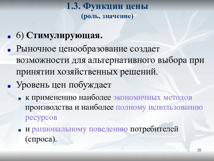 1.3. Функции цены (роль, значение) 6) Стимулирующая. Рыночное ценообразование создает