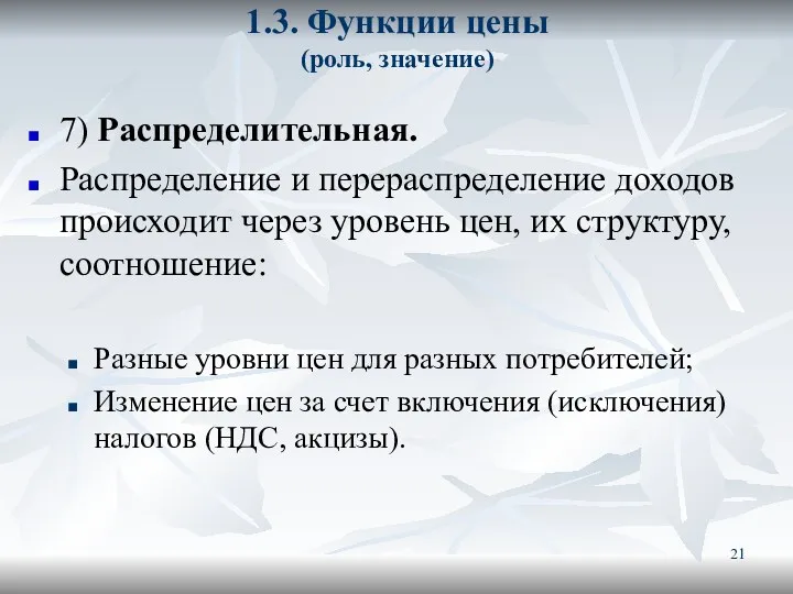 1.3. Функции цены (роль, значение) 7) Распределительная. Распределение и перераспределение