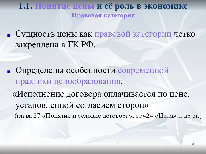 1.1. Понятие цены и её роль в экономике Правовая категория