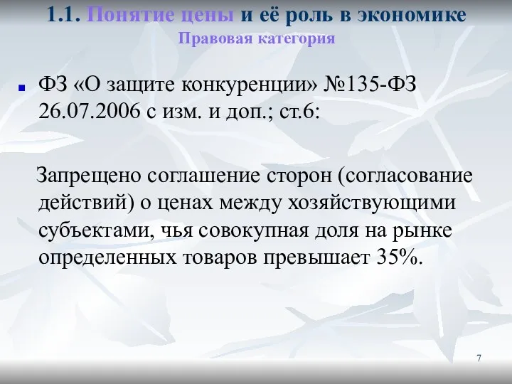 1.1. Понятие цены и её роль в экономике Правовая категория