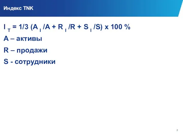 Индекс TNK I T = 1/3 (A I /A +