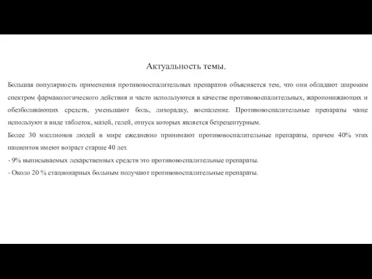 Актуальность темы. Большая популярность применения противовоспалительных препаратов объясняется тем, что