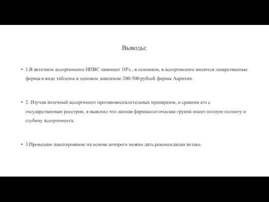 Выводы: 1.В аптечном ассортименте НПВС занимает 10% , в основном,