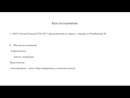 База исследования. 1. ООО «Аптека Классика ЧЛ» №77, расположенная по