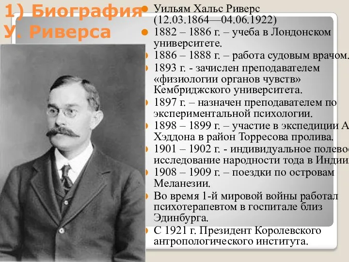 1) Биография У. Риверса Уильям Хальс Риверс (12.03.1864—04.06.1922) 1882 –