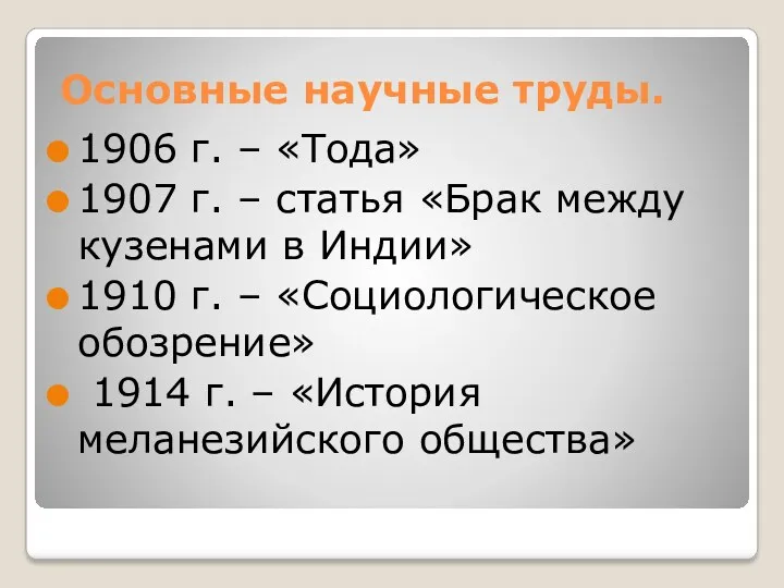 Основные научные труды. 1906 г. – «Тода» 1907 г. –