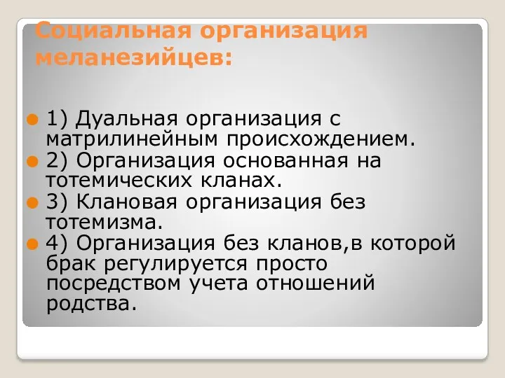 Социальная организация меланезийцев: 1) Дуальная организация с матрилинейным происхождением. 2)