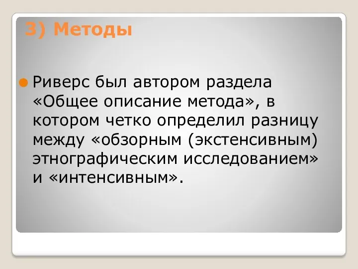 3) Методы Риверс был автором раздела «Общее описание метода», в