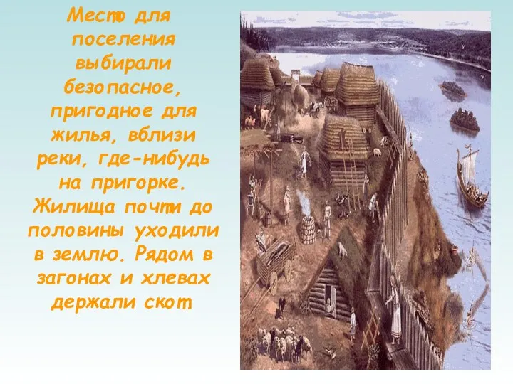 Место для поселения выбирали безопасное, пригодное для жилья, вблизи реки,