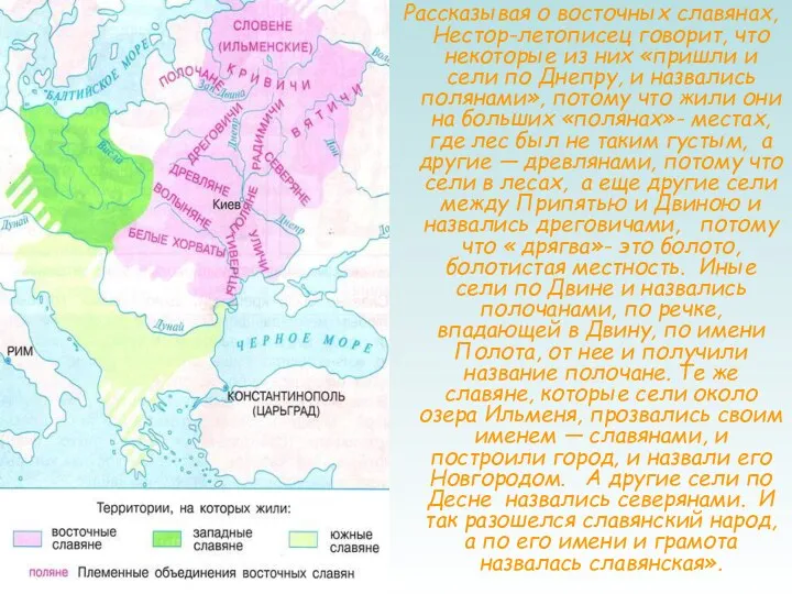 Рассказывая о восточных славянах, Нестор-летописец говорит, что некоторые из них