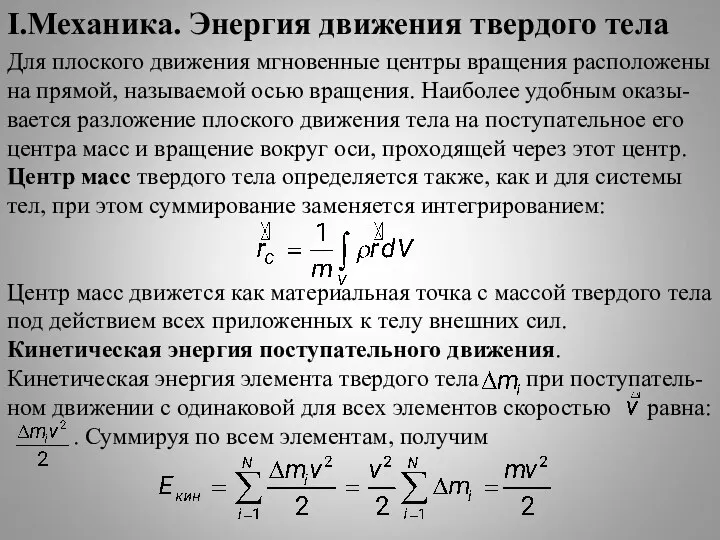 I.Механика. Энергия движения твердого тела Для плоского движения мгновенные центры