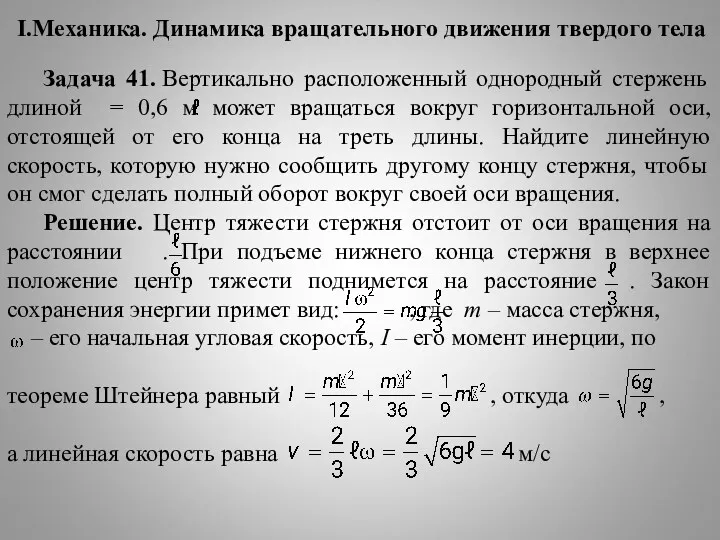 I.Механика. Динамика вращательного движения твердого тела Задача 41. Вертикально расположенный