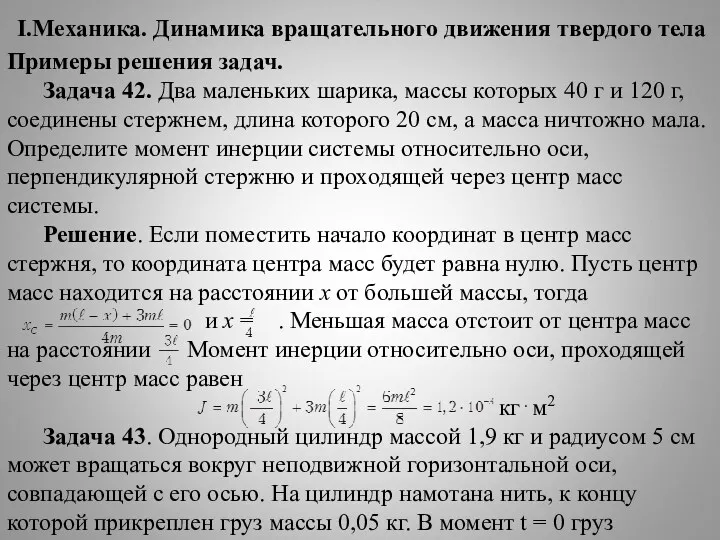 I.Механика. Динамика вращательного движения твердого тела Примеры решения задач. Задача