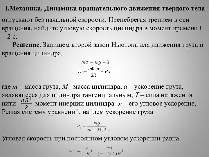 I.Механика. Динамика вращательного движения твердого тела отпускают без начальной скорости.