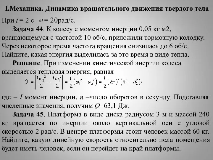 I.Механика. Динамика вращательного движения твердого тела При t = 2