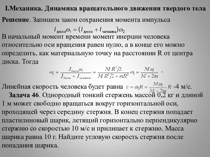 I.Механика. Динамика вращательного движения твердого тела Решение. Запишем закон сохранения