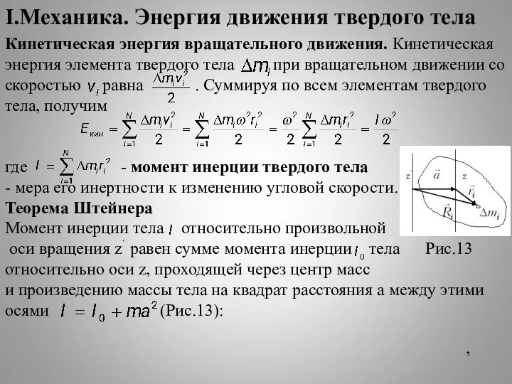 I.Механика. Энергия движения твердого тела Кинетическая энергия вращательного движения. Кинетическая