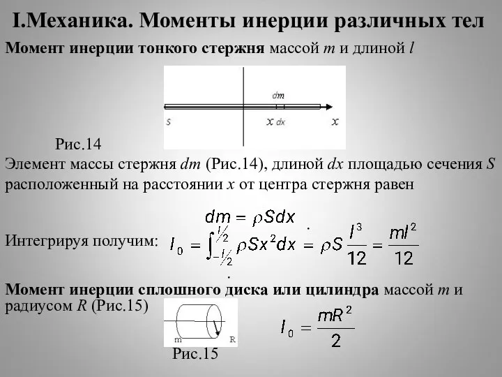 I.Механика. Моменты инерции различных тел Момент инерции тонкого стержня массой