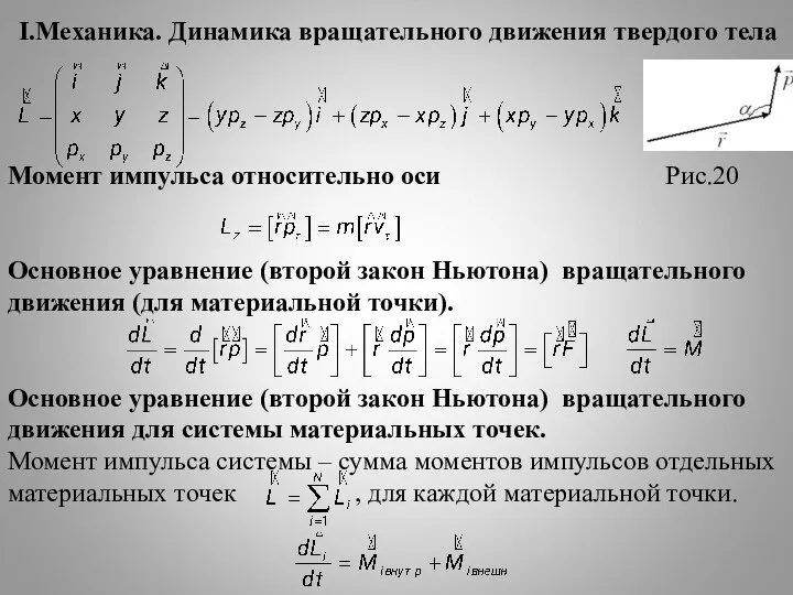 I.Механика. Динамика вращательного движения твердого тела Момент импульса относительно оси