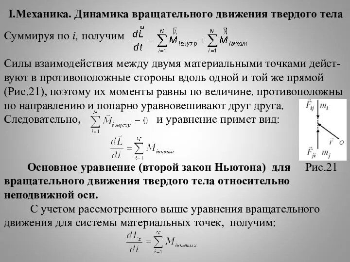 I.Механика. Динамика вращательного движения твердого тела Суммируя по i, получим