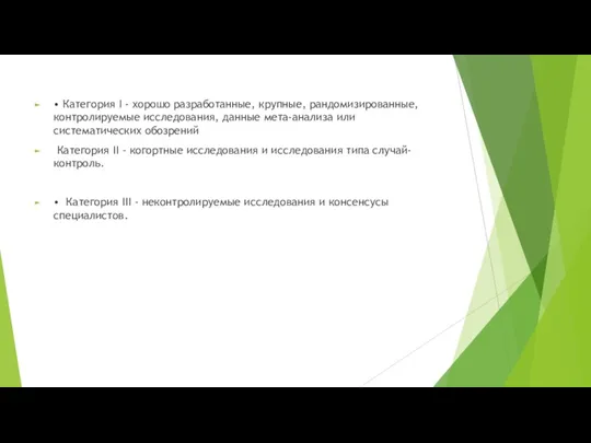 • Категория I - хорошо разработанные, крупные, рандомизированные, контролируемые исследования,