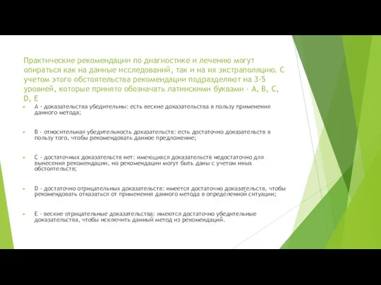 Практические рекомендации по диагностике и лечению могут опираться как на