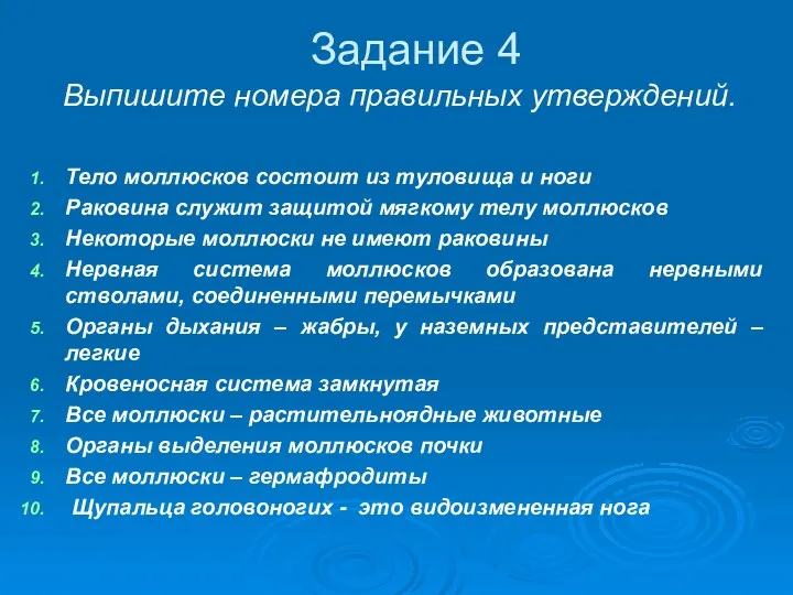 Задание 4 Выпишите номера правильных утверждений. Тело моллюсков состоит из