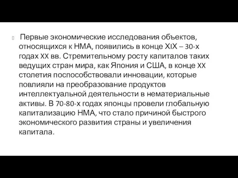 Первые экономические исследования объектов, относящихся к НМА, появились в конце