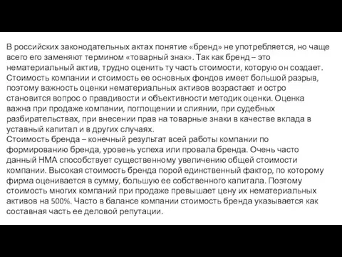 В российских законодательных актах понятие «бренд» не употребляется, но чаще