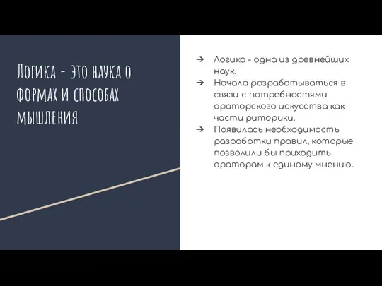 Логика - это наука о формах и способах мышления Логика - одна из