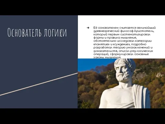 Основатель логики Её основателем считается величайший древнегреческий философ Аристотель, который первым систематизировал формы