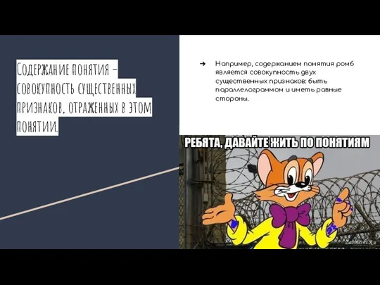 Содержание понятия – совокупность существенных признаков, отраженных в этом понятии. Например, содержанием понятия