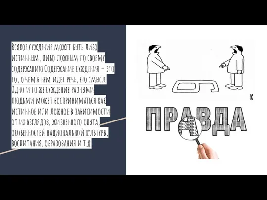 Всякое суждение может быть либо истинным, либо ложным по своему содержанию Содержание суждения